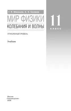 Мир физики. Колебания и волны. 11 класс. Углублённый уровень. Учебник 15