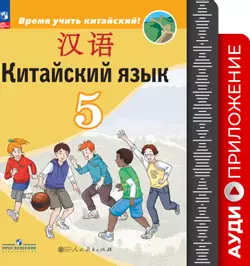 Китайский язык. Второй иностранный язык. 5 класс. Аудиоприложение к учебнику «Время учить китайский!» 1