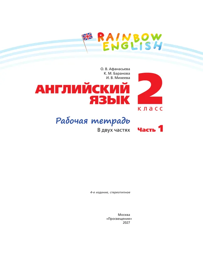 Английский язык. Рабочая тетрадь. 2 класс. В 2 ч. Часть 1 14