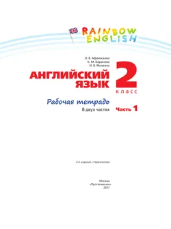 Английский язык. Рабочая тетрадь. 2 класс. В 2 ч. Часть 1 14