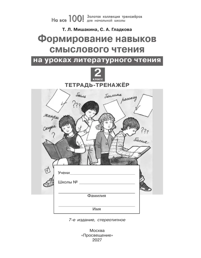 Формирование навыков смыслового чтения на уроках литературного чтения. Тетрадь-тренажер. 2 класс 9 Формирование навыков смыслового чтения на уроках литературного чтения. Тетрадь-тренажер. 2 класс 9