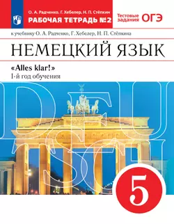 Немецкий язык. 5 класс. Рабочая тетрадь. В 2 ч. Часть 2 1