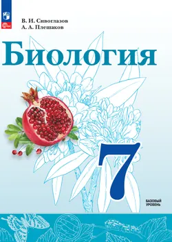 Биология. 7 класс. Базовый уровень. Электронная форма учебного пособия 1