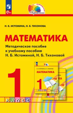 Математика. 1 класс. Методическое пособие 1