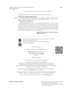 Русский язык. 4 класс. Учусь писать без ошибок. Рабочая тетрадь 13