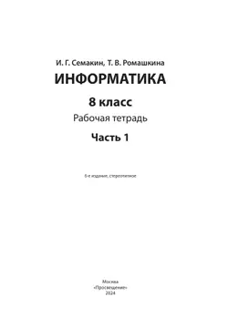 Информатика. 8 класс: рабочая тетрадь: в 2 ч. Часть 1 15