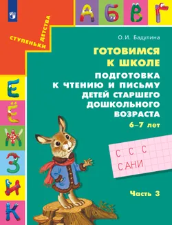 Подготовка к чтению и письму детей старшего дошкольного возраста. 6-7 лет. В 3 ч. Часть 3 1