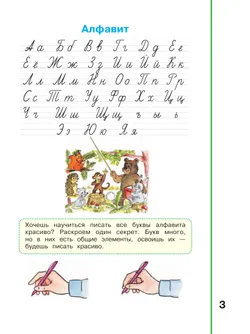 Мой алфавит. Прописи. 1 класс. В 2-х ч. Ч. 1 7