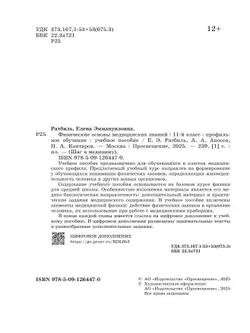 Физические основы медицинских знаний. 11 класс. Профильное обучение. Учебное пособие 23
