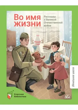 Во имя жизни. Рассказы о Великой Отечественной войне. 1