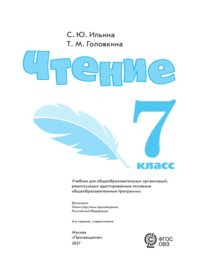 Чтение. 7 класс. Учебник (для обучающихся с интеллектуальными нарушениями) 24