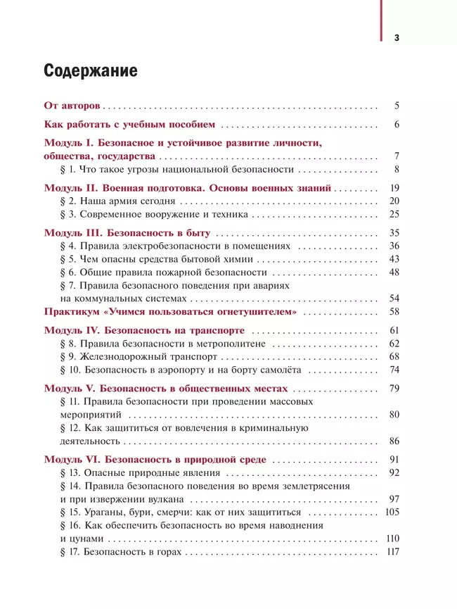 Основы безопасности и защиты Родины. Учебное пособие. 7 класс 19 Основы безопасности и защиты Родины. Учебное пособие. 7 класс 19