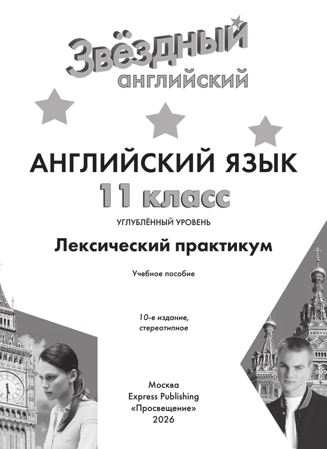 Английский язык. Лексический практикум. 11 класс 34