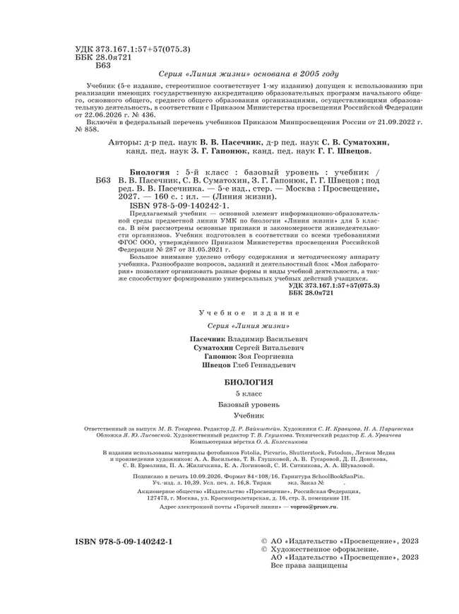 Биология. 5 класс. Базовый уровень. Учебник 27