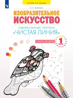 Изобразительное искусство. Чистая линия. Художественные прописи. 1 класс. В 2 ч. Часть 2 1