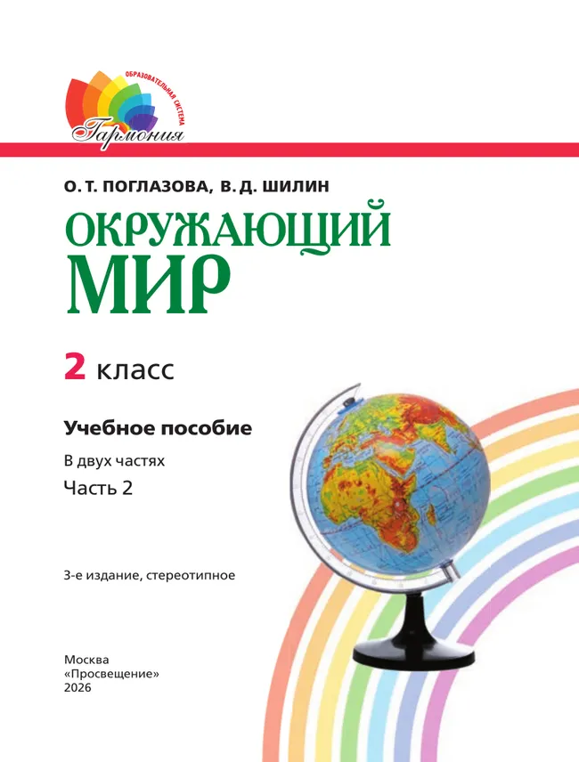 Окружающий мир. 2 класс. Учебное пособие. В 2 ч. Часть 2 15