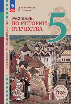 Общественно-научные предметы. Рассказы по истории Отечества. 5 класс. Учебник 1