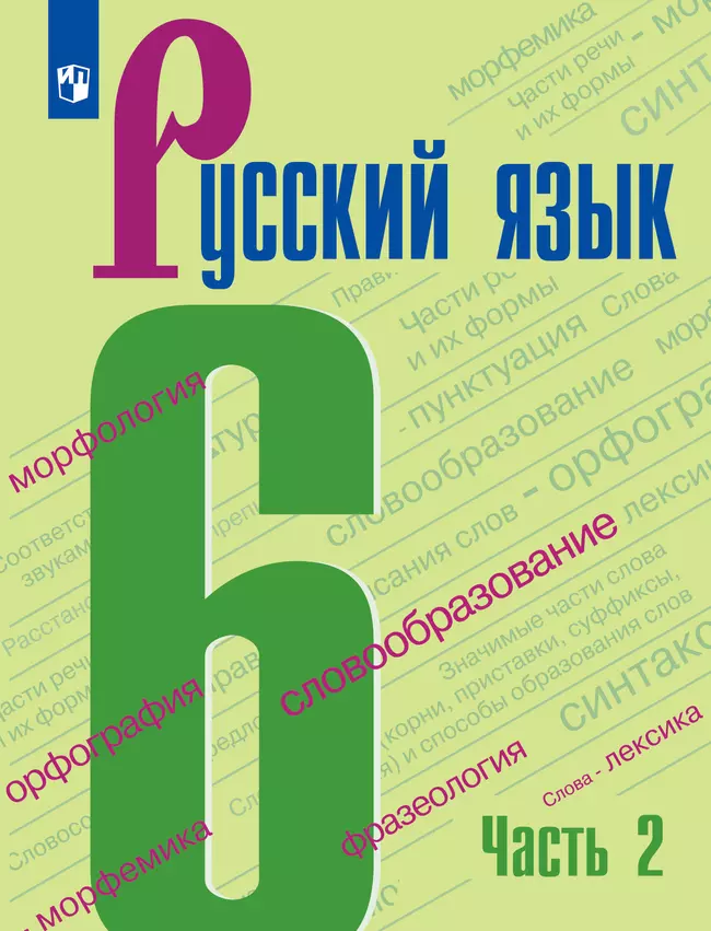 Русский язык. 6 класс. Учебник. В 2 ч. Часть 2 1 Русский язык. 6 класс. Учебник. В 2 ч. Часть 2 1