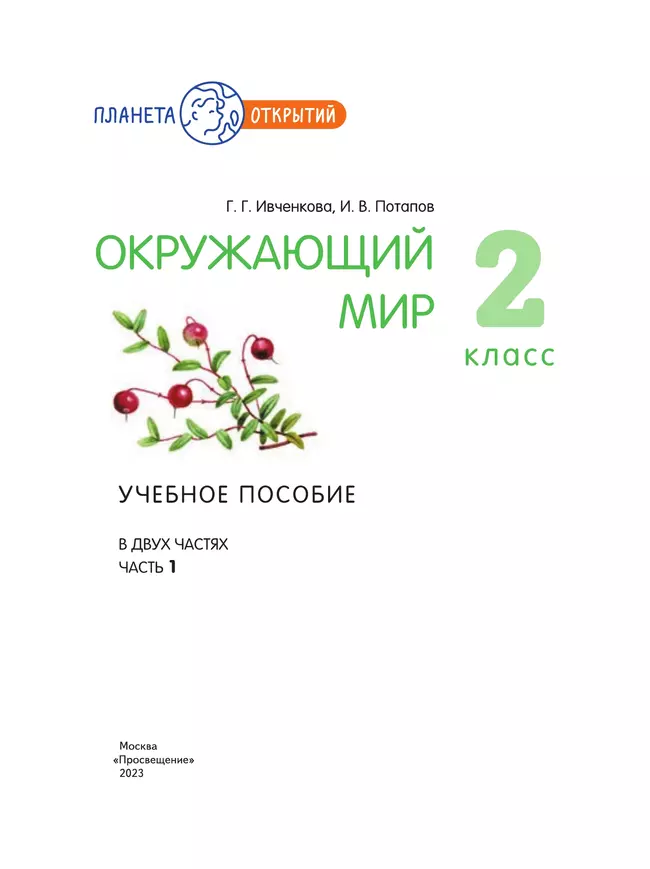Окружающий мир. 2 класс. Учебное пособие. В 2-х частях. Часть 1 17