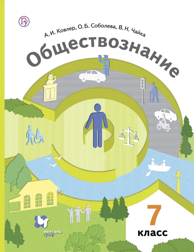 Обществознание. 7 класс. Электронная форма учебника 1 Обществознание. 7 класс. Электронная форма учебника 1
