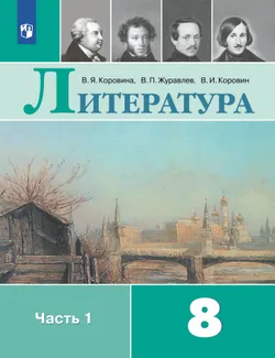 Литература. 8 класс. Электронная форма учебника. В 2 ч. Часть 1 1