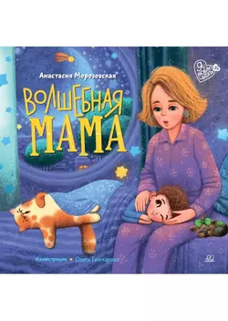 Волшебная мама. Стихи 1