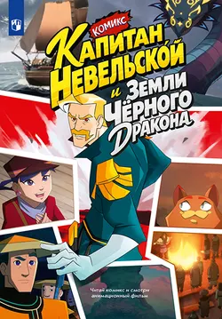 Капитан Невельской и земли Чёрного Дракона. Комикс 1