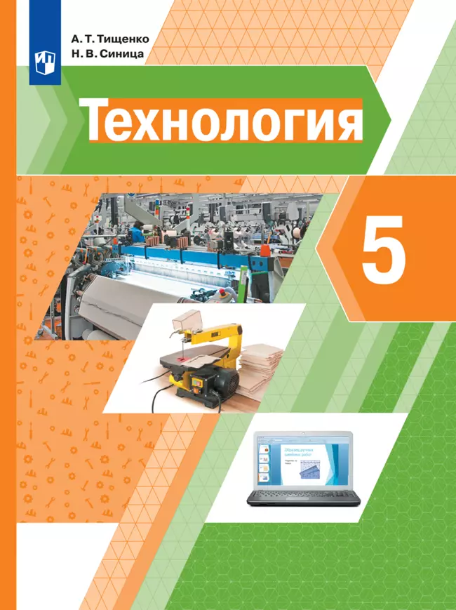 Технология. 5 класс. Электронная форма учебника 1 Технология. 5 класс. Электронная форма учебника 1