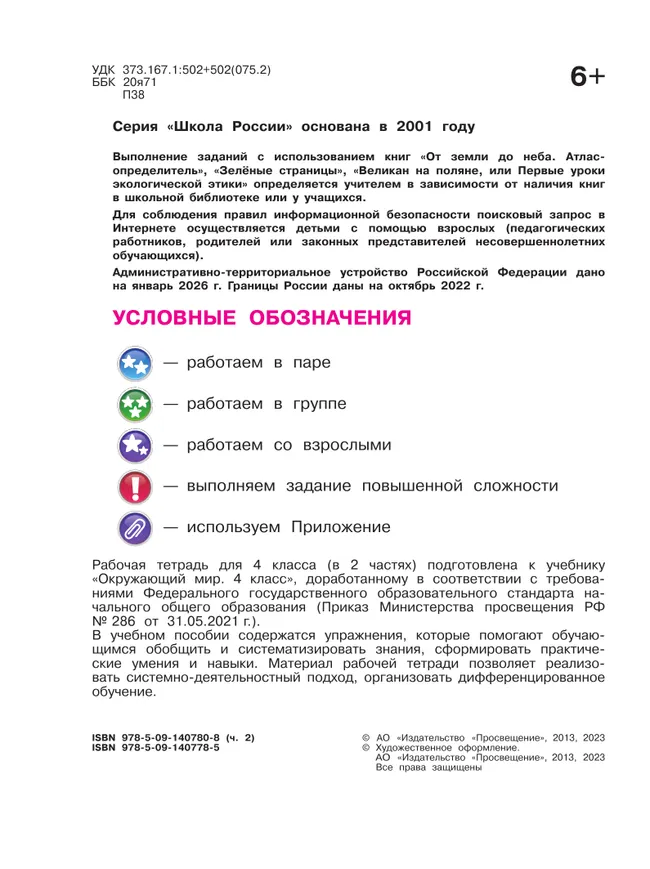 Окружающий мир. Рабочая тетрадь. 4 класс. В 2-х ч. Ч. 2 28