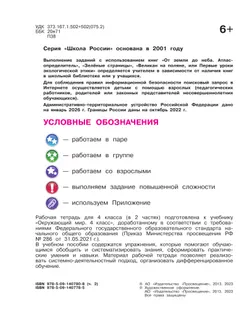 Окружающий мир. Рабочая тетрадь. 4 класс. В 2-х ч. Ч. 2 28