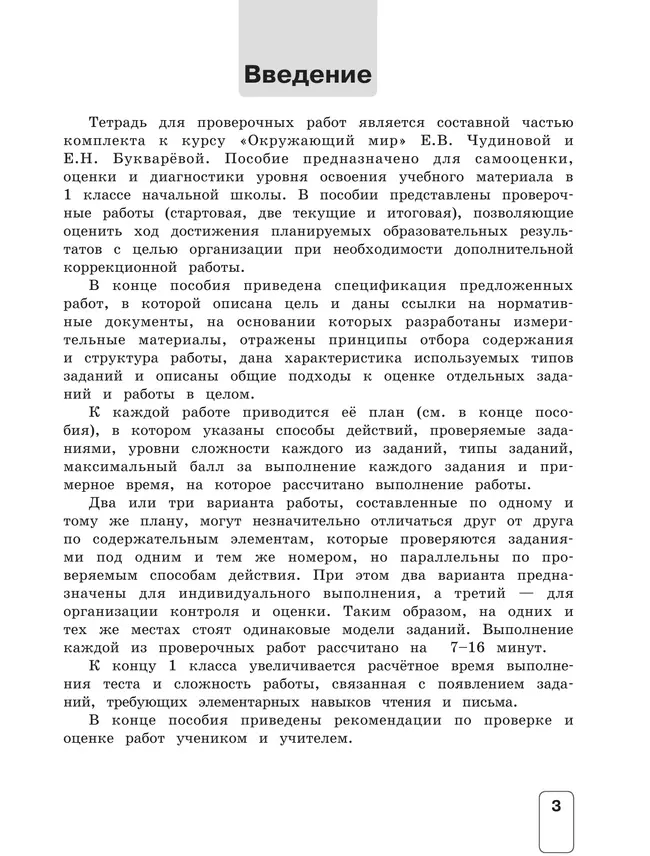 Окружающий мир. 1 класс: проверочные работы 6 Окружающий мир. 1 класс: проверочные работы 6