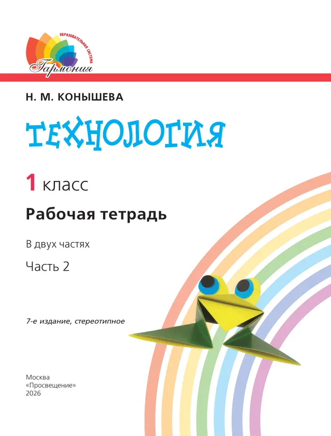 Технология. Рабочая тетрадь. 1 класс. В 2 ч. Ч. 2 15