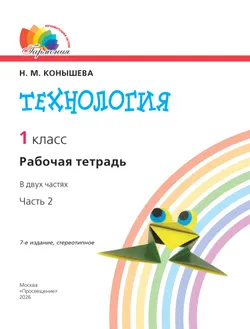 Технология. Рабочая тетрадь. 1 класс. В 2 ч. Ч. 2 15