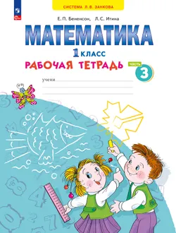Математика. Рабочая тетрадь. 1 класс. В 4-х частях. Часть 3 1