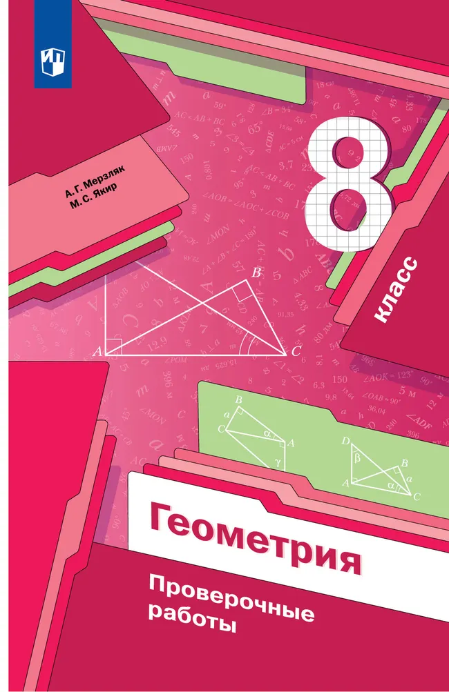 Геометрия. Проверочные работы. 8 класс. 1 Геометрия. Проверочные работы. 8 класс. 1
