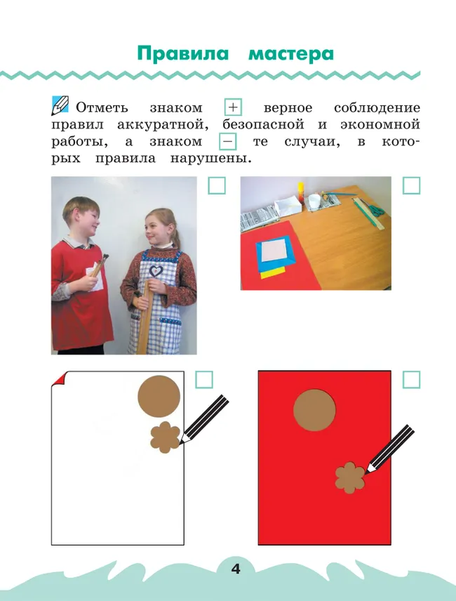 Технология. Рабочая тетрадь. 1 класс. В 2 ч. Ч. 1 29 Технология. Рабочая тетрадь. 1 класс. В 2 ч. Ч. 1 29