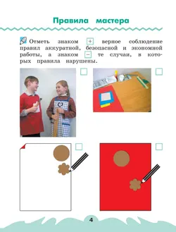 Технология. Рабочая тетрадь. 1 класс. В 2 ч. Ч. 1 29