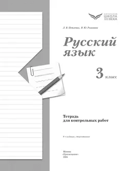 Русский язык. 3 класс. Тетрадь для контрольных работ 11