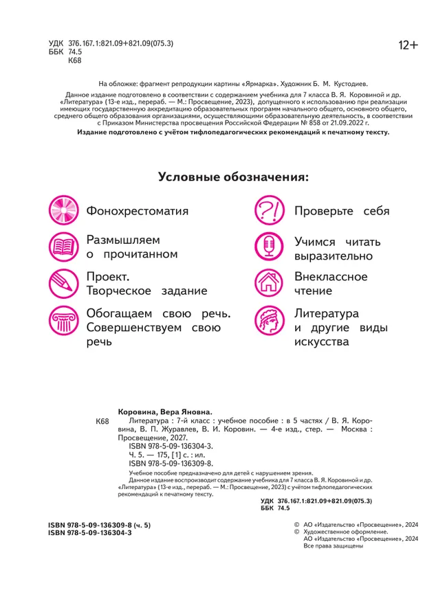 Литература. 7 класс. Учебное пособие. В 5 ч. Часть 5 (для слабовидящих обучающихся) 2