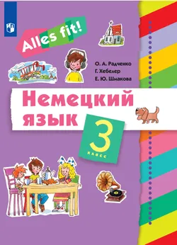 Немецкий язык. 3 класс. Электронная форма учебника 1