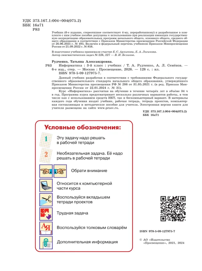 Информатика. 3 класс. Учебник 14