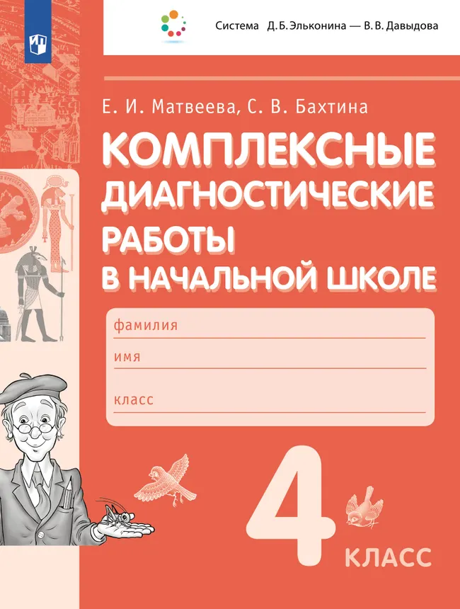 Комплексные диагностические работы в начальной школе. 4 класс 1 Комплексные диагностические работы в начальной школе. 4 класс 1