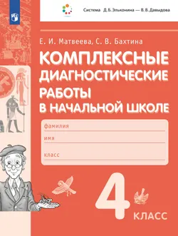 Комплексные диагностические работы в начальной школе. 4 класс 1