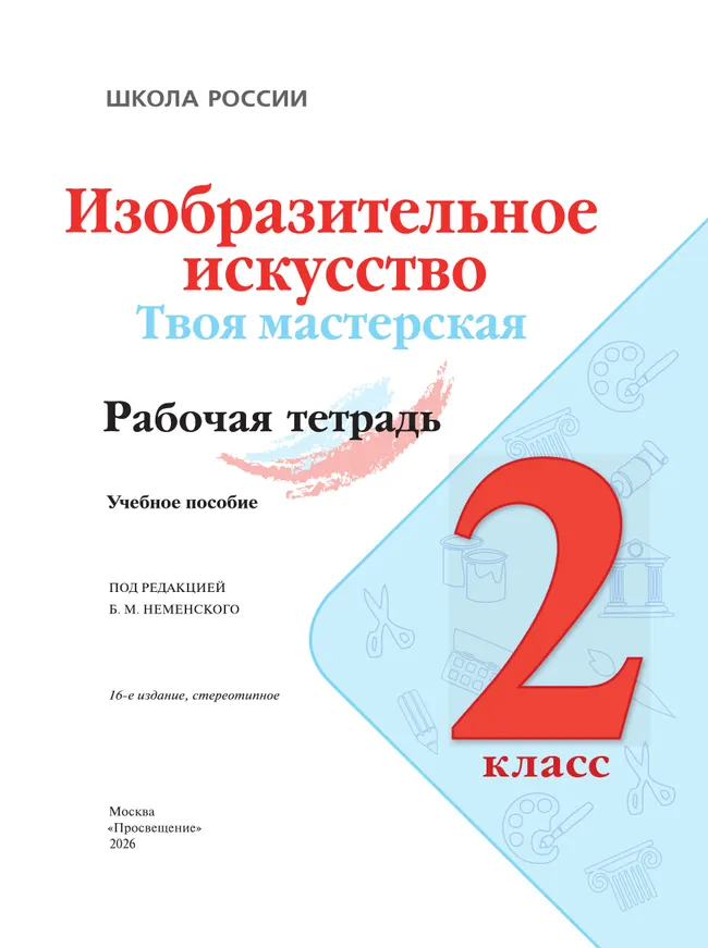 Изобразительное искусство. Твоя мастерская. Рабочая тетрадь. 2 класс 37