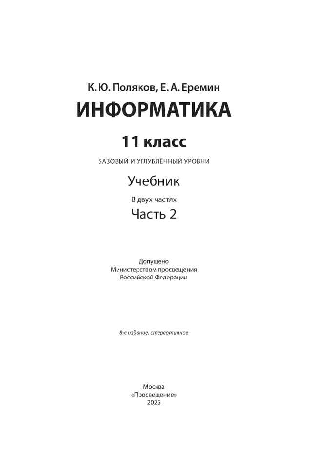 Информатика. 11 класс. Учебник (Базовый и углублённый уровни). В 2 ч. Часть 2 10