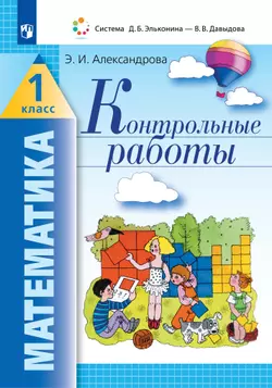 Математика. Контрольные работы. 1 класс 1
