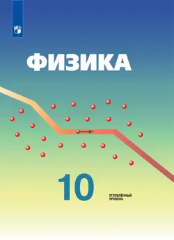 Физика. 10 класс. Углублённый уровень. Электронная форма учебника. 1