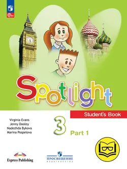 Английский язык. 3 класс. В 4-х ч. Ч.1 (версия для слабовидящих) 1