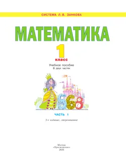 Математика. 1 класс. Учебное пособие. В 2 ч. Часть 1 11