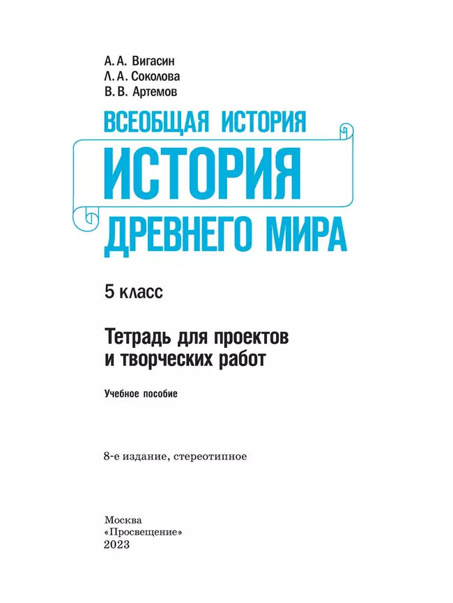 Всеобщая история. История Древнего мира. Тетрадь для проектов и творческих работ. 5 класс. 15